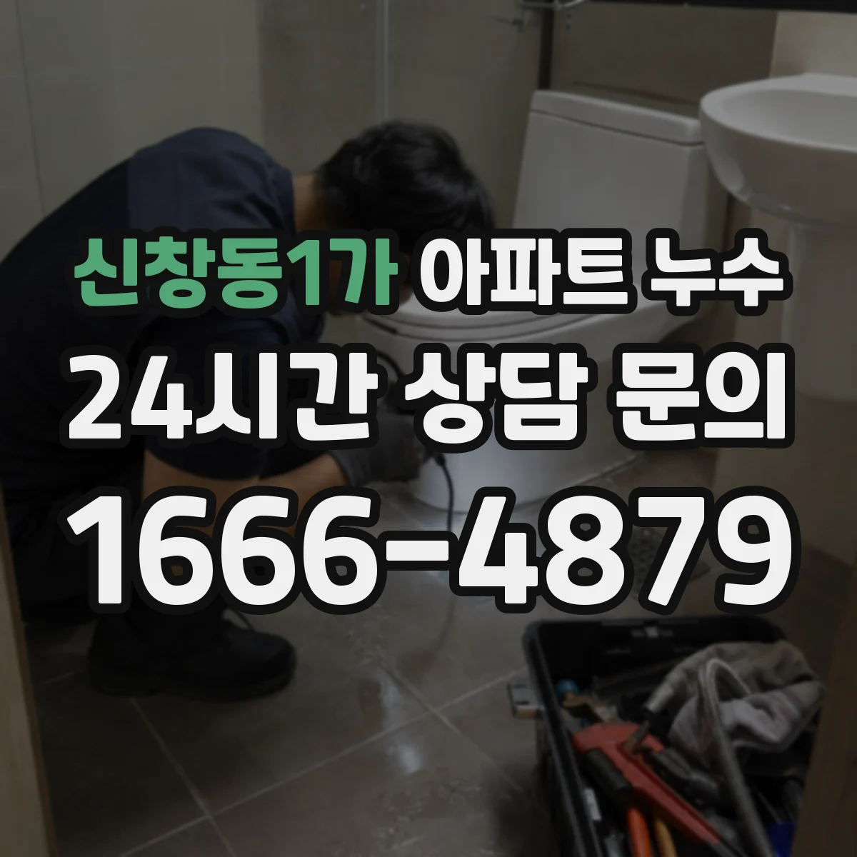 신창동1가 아파트 누수