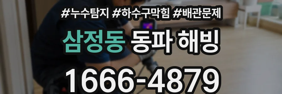 삼정동 동파 해빙