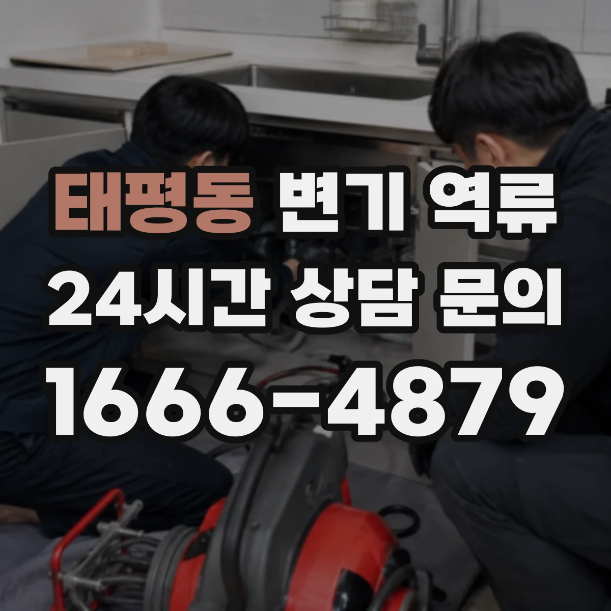 태평동 변기 역류