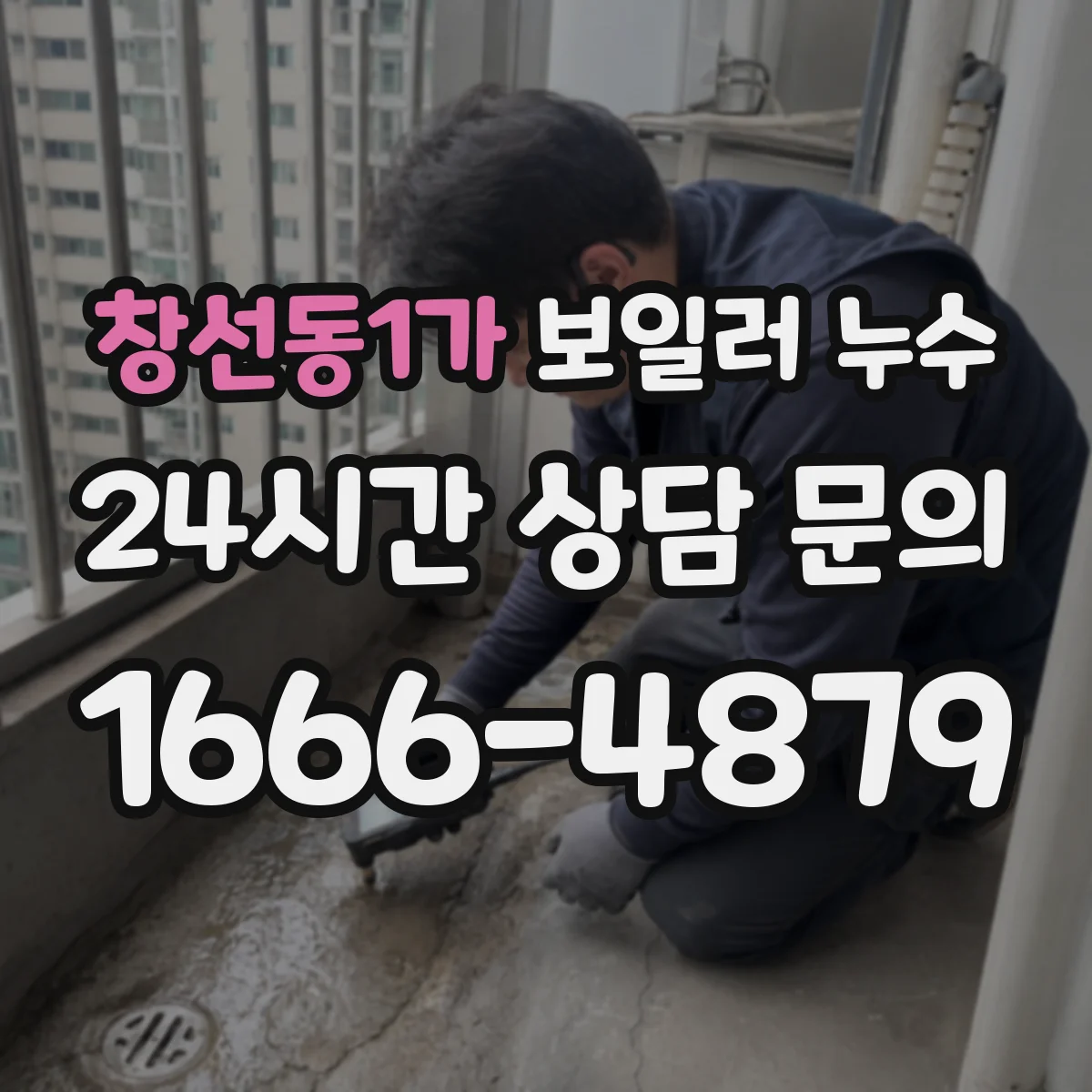 창선동1가 보일러 누수