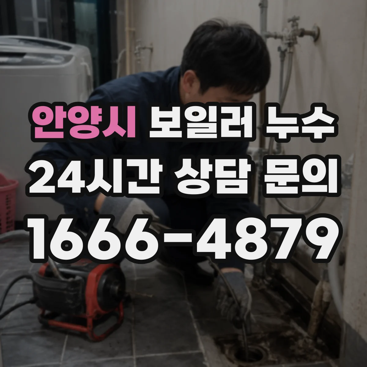 안양시 보일러 누수 부품 교체와 공임비가 합산되는 방식