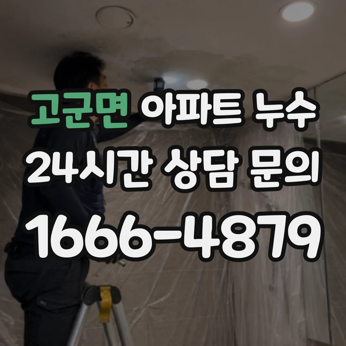 고군면 아파트 누수