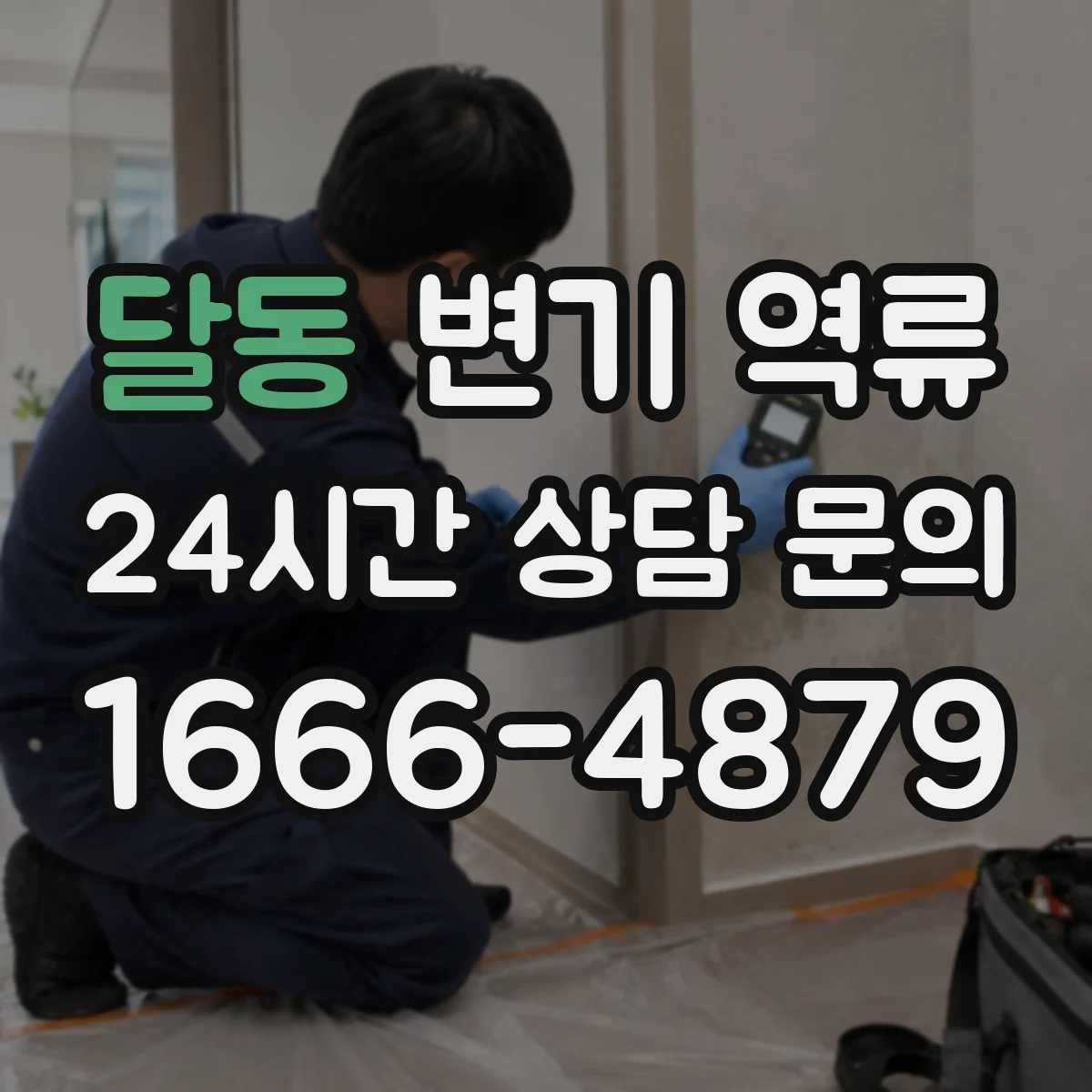 달동 변기 역류