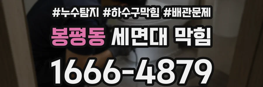 봉평동 세면대 막힘