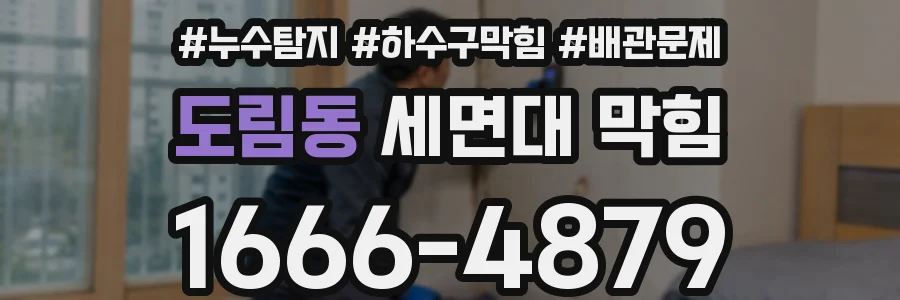 도림동 세면대 막힘
