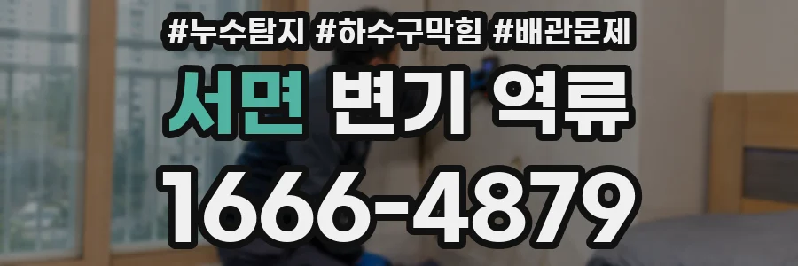 서면 변기 역류