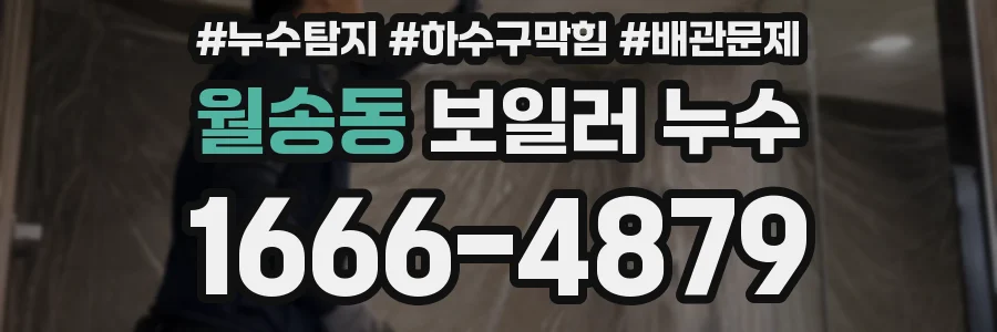 월송동 보일러 누수