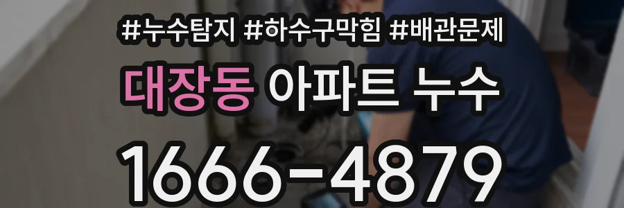 대장동 아파트 누수