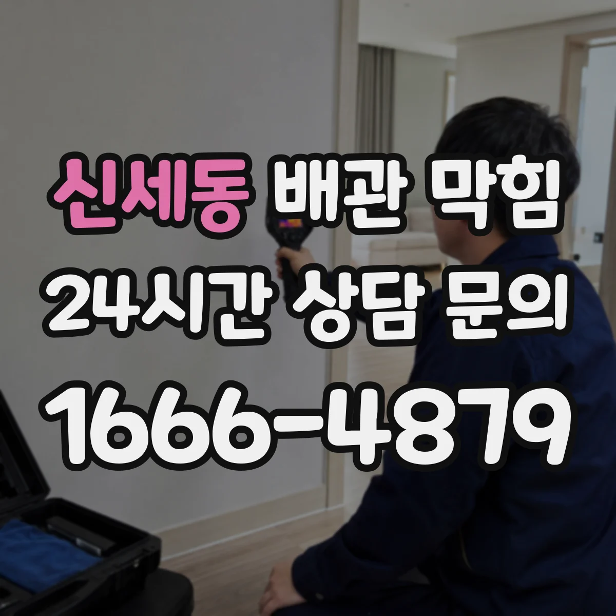 신세동 배관 막힘
