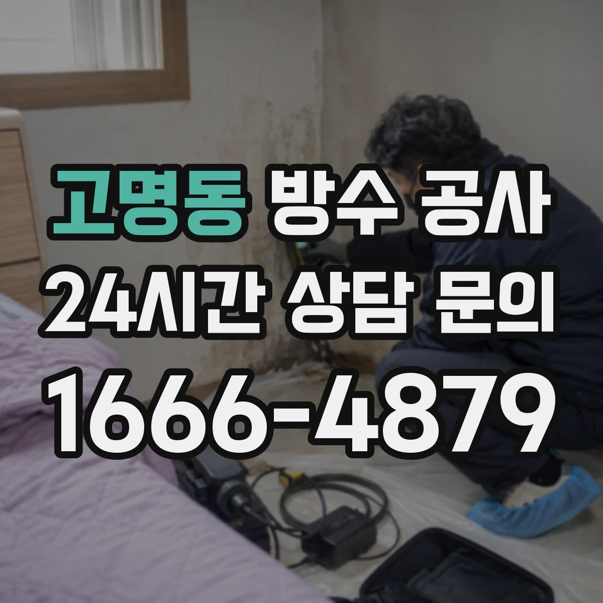 고명동 방수 공사
