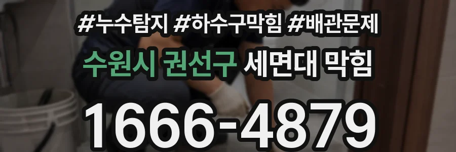 수원시 권선구 세면대 막힘