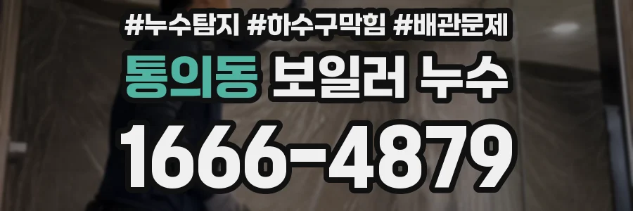 통의동 보일러 누수