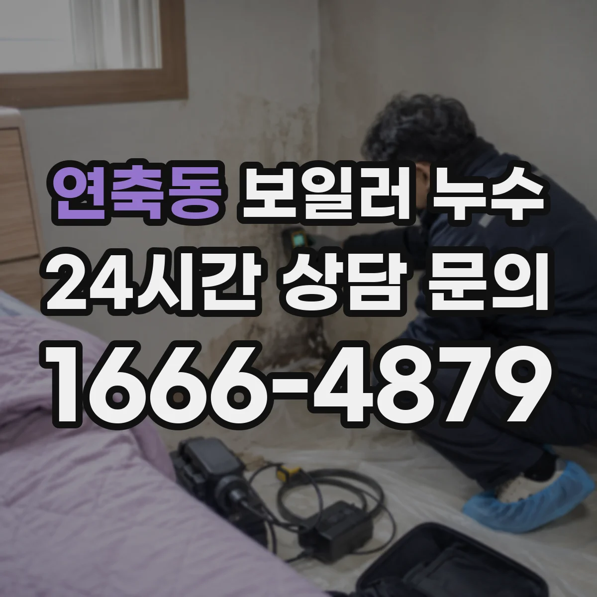 연축동 보일러 누수