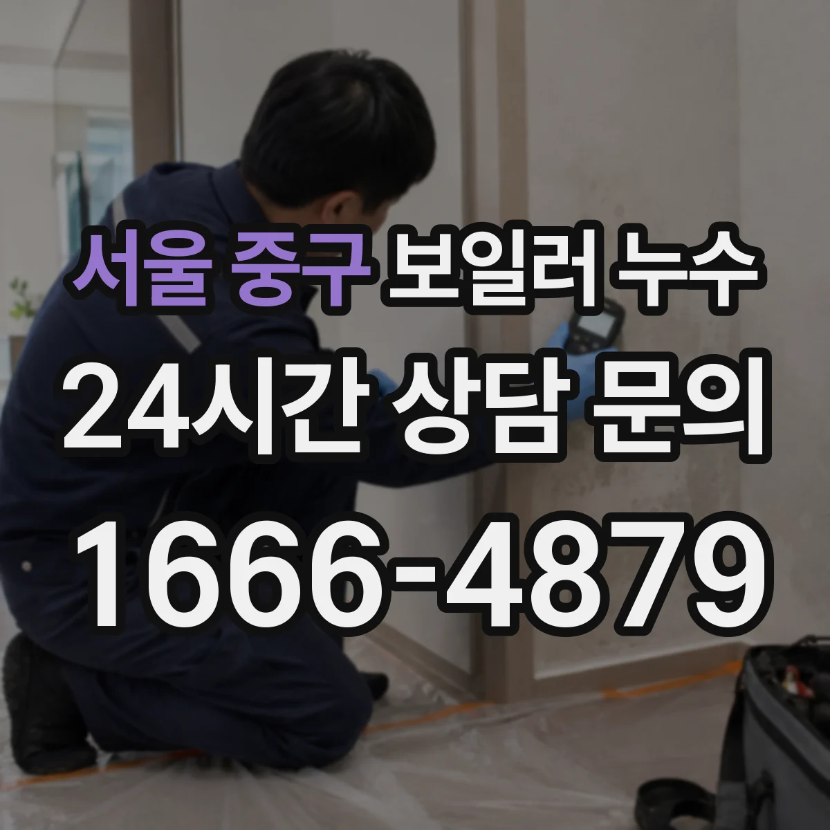 서울 중구 보일러 누수 매립 배관 주변 습기 발생 원인
