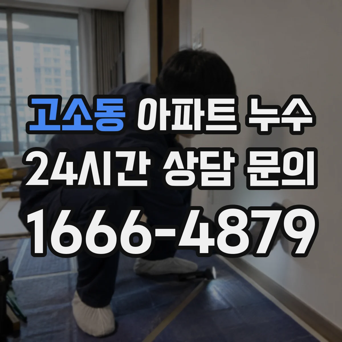 고소동 아파트 누수