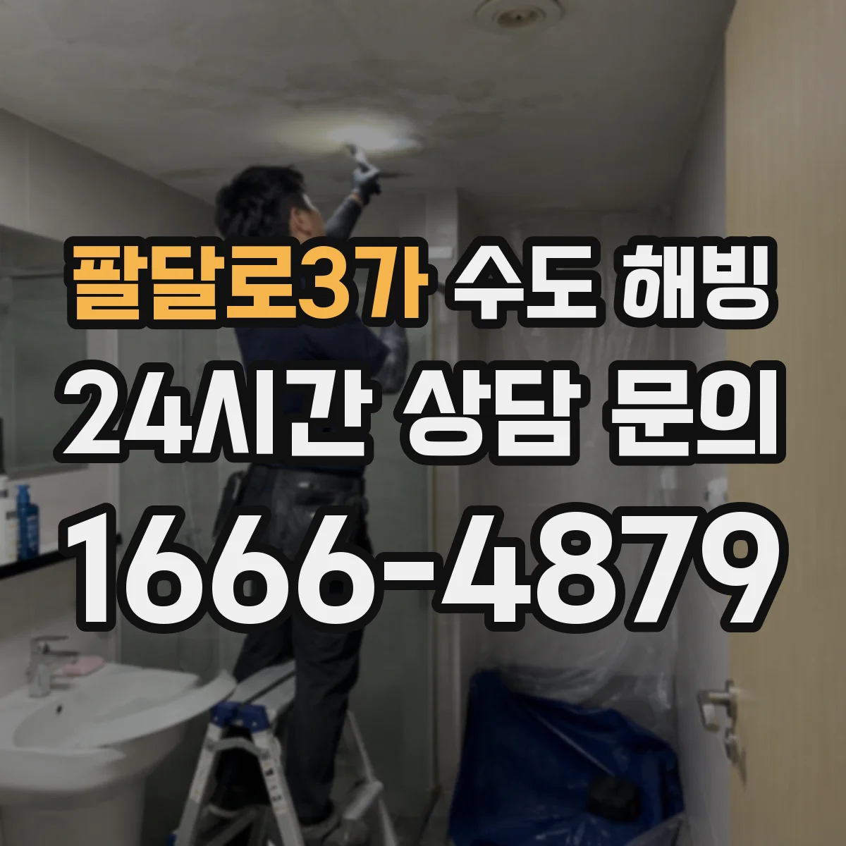 팔달로3가 수도 해빙