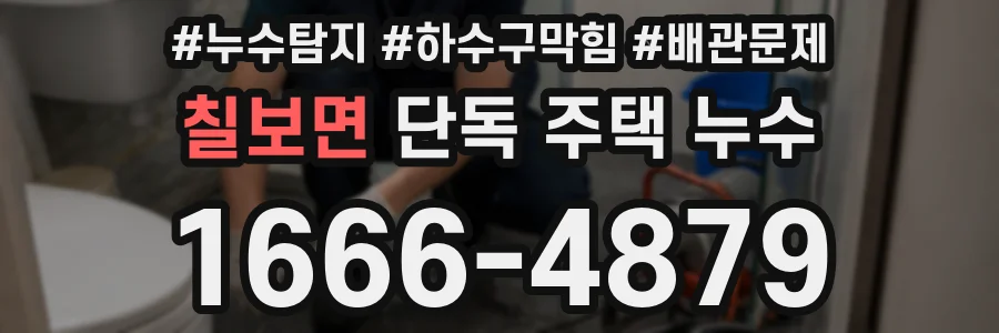 칠보면 단독 주택 누수