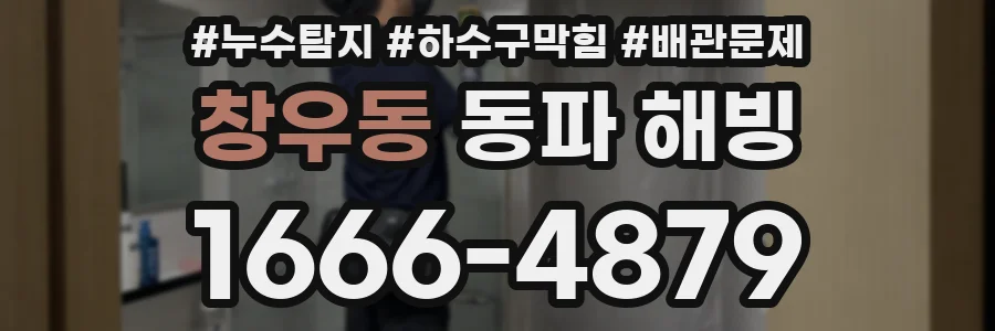 창우동 동파 해빙