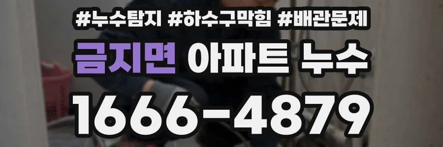 금지면 아파트 누수