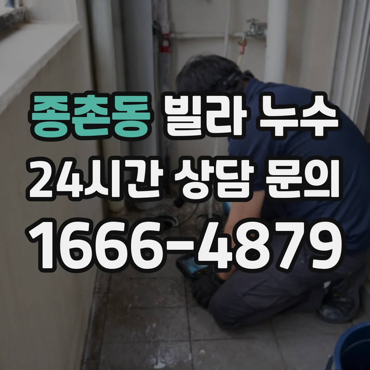 종촌동 빌라 누수
