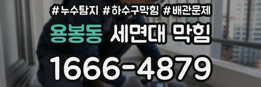 용봉동 세면대 막힘