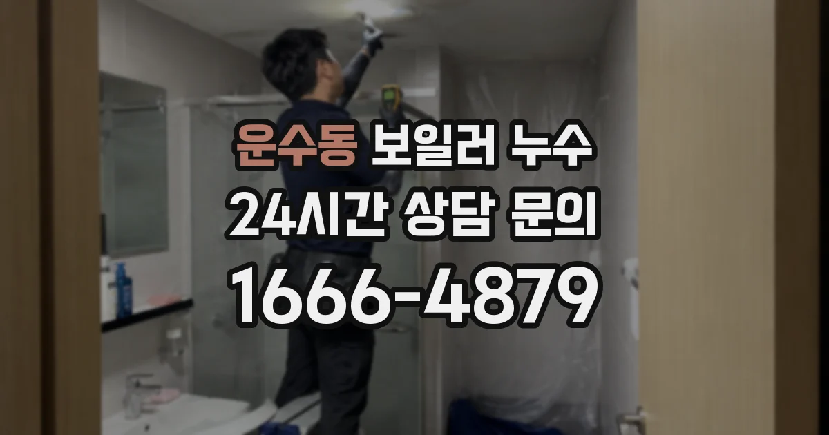 운수동 보일러 누수
