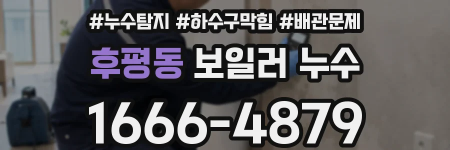 후평동 보일러 누수