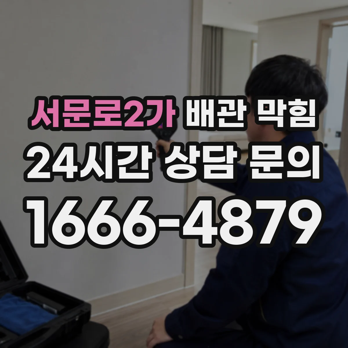 서문로2가 배관 막힘