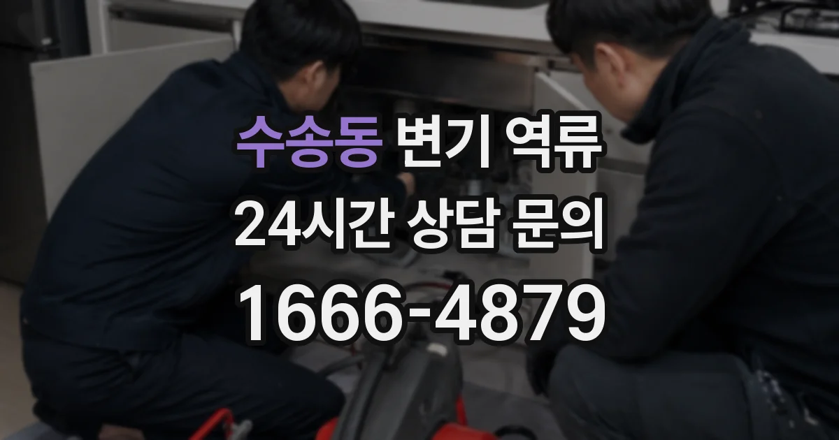 수송동 변기 역류