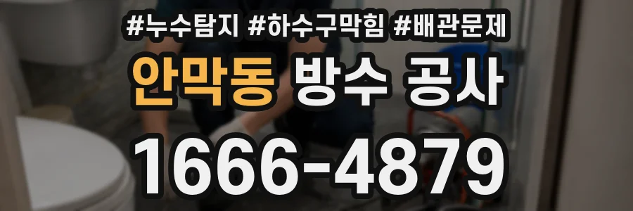 안막동 방수 공사