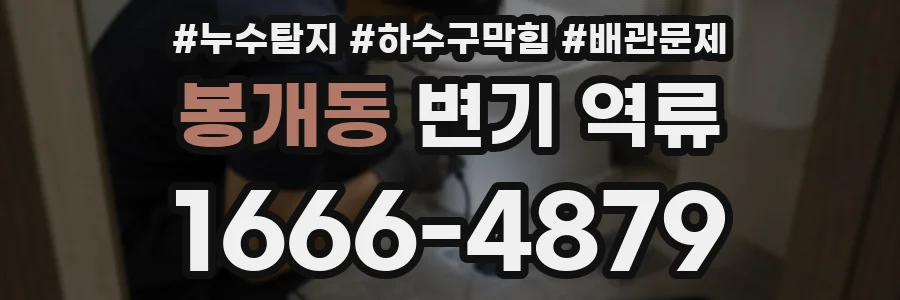 봉개동 변기 역류