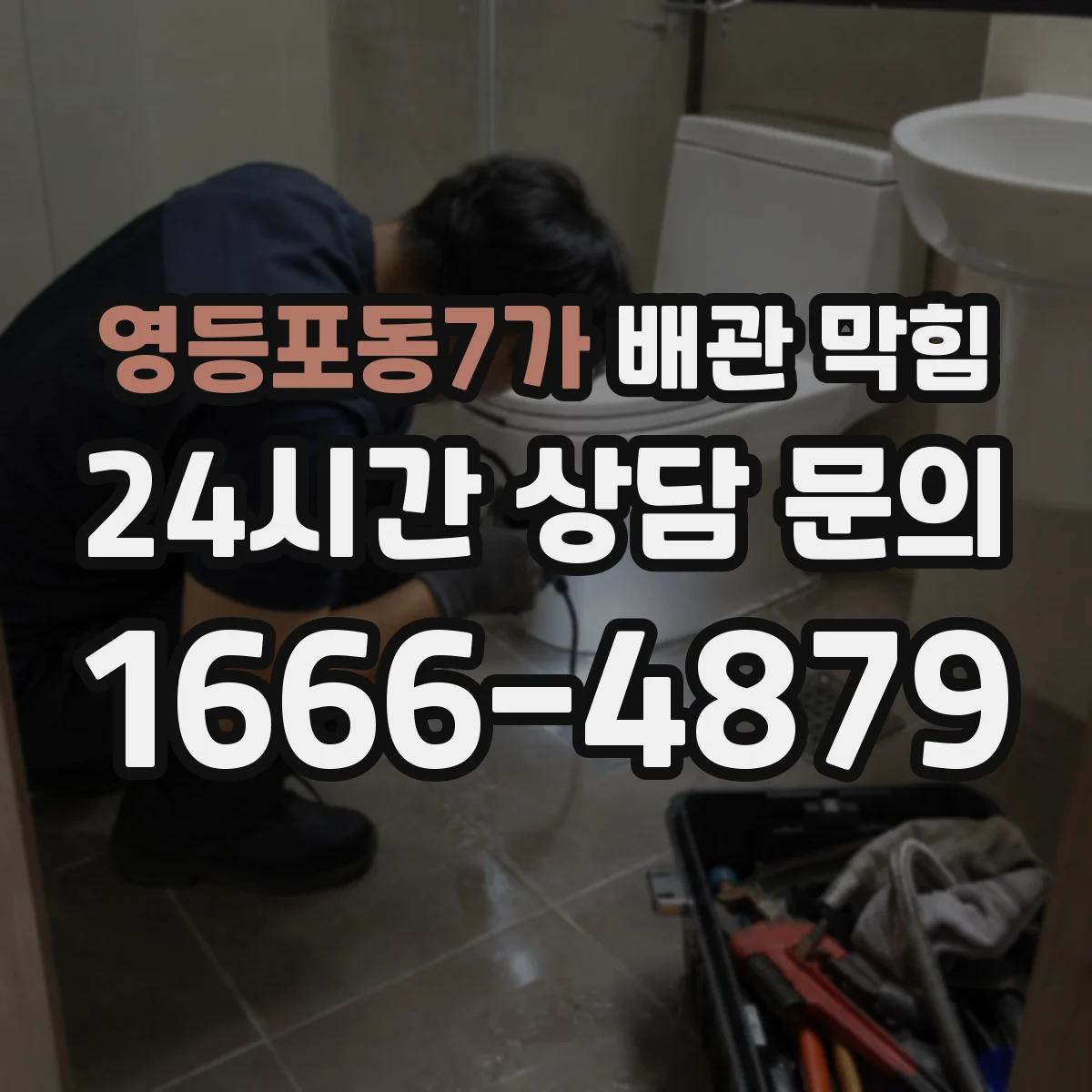 영등포동7가 배관 막힘