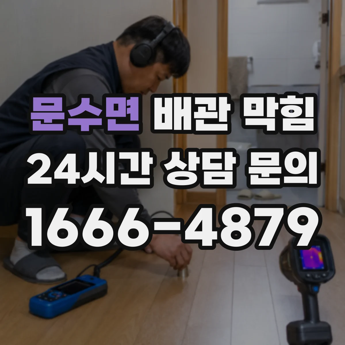 문수면 배관 막힘