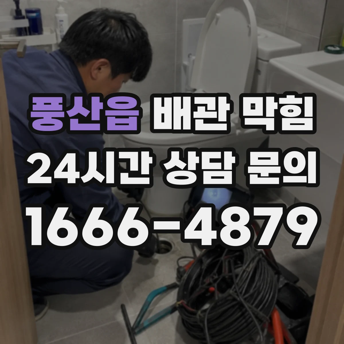 풍산읍 배관 막힘