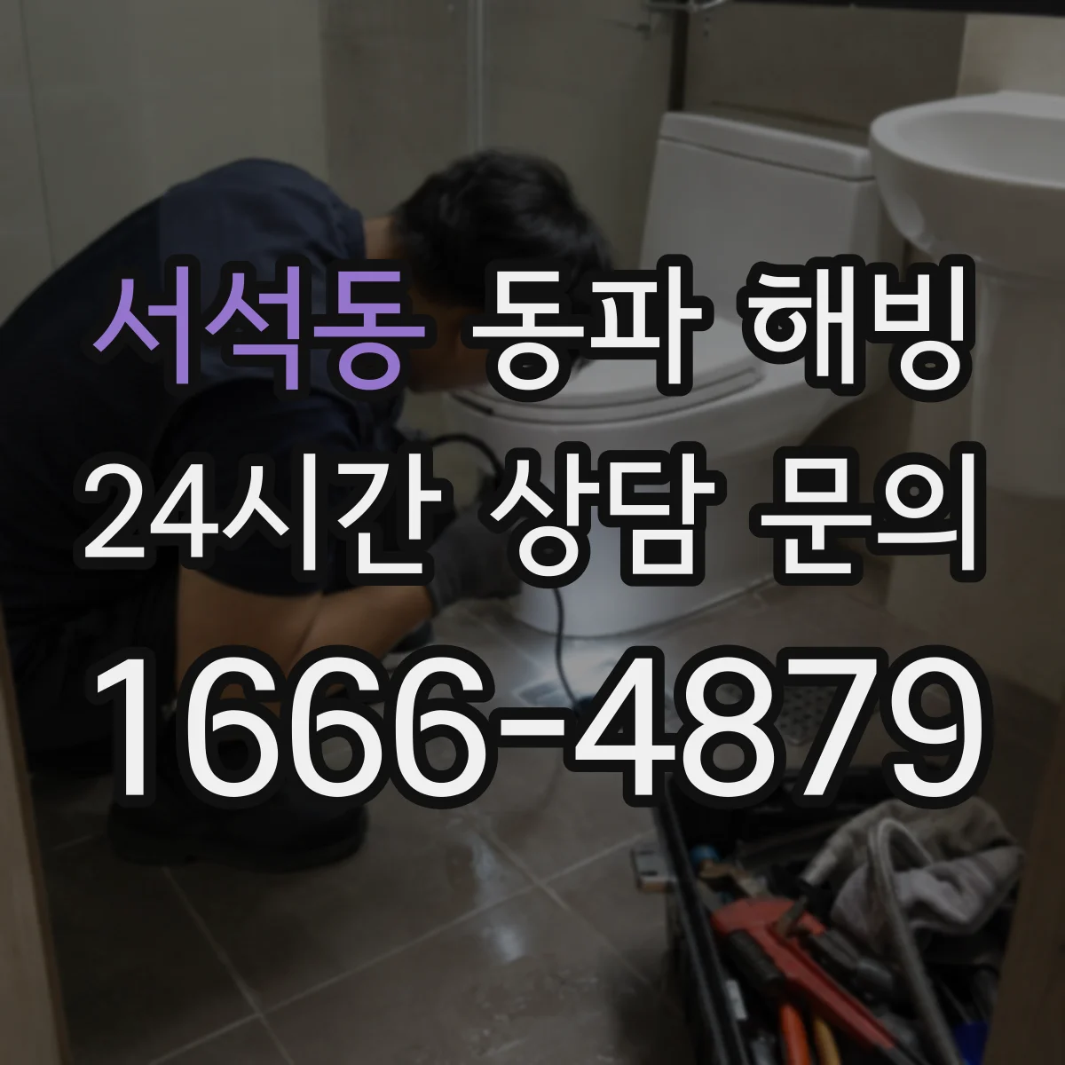 서석동 동파 해빙