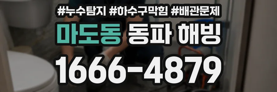 마도동 동파 해빙
