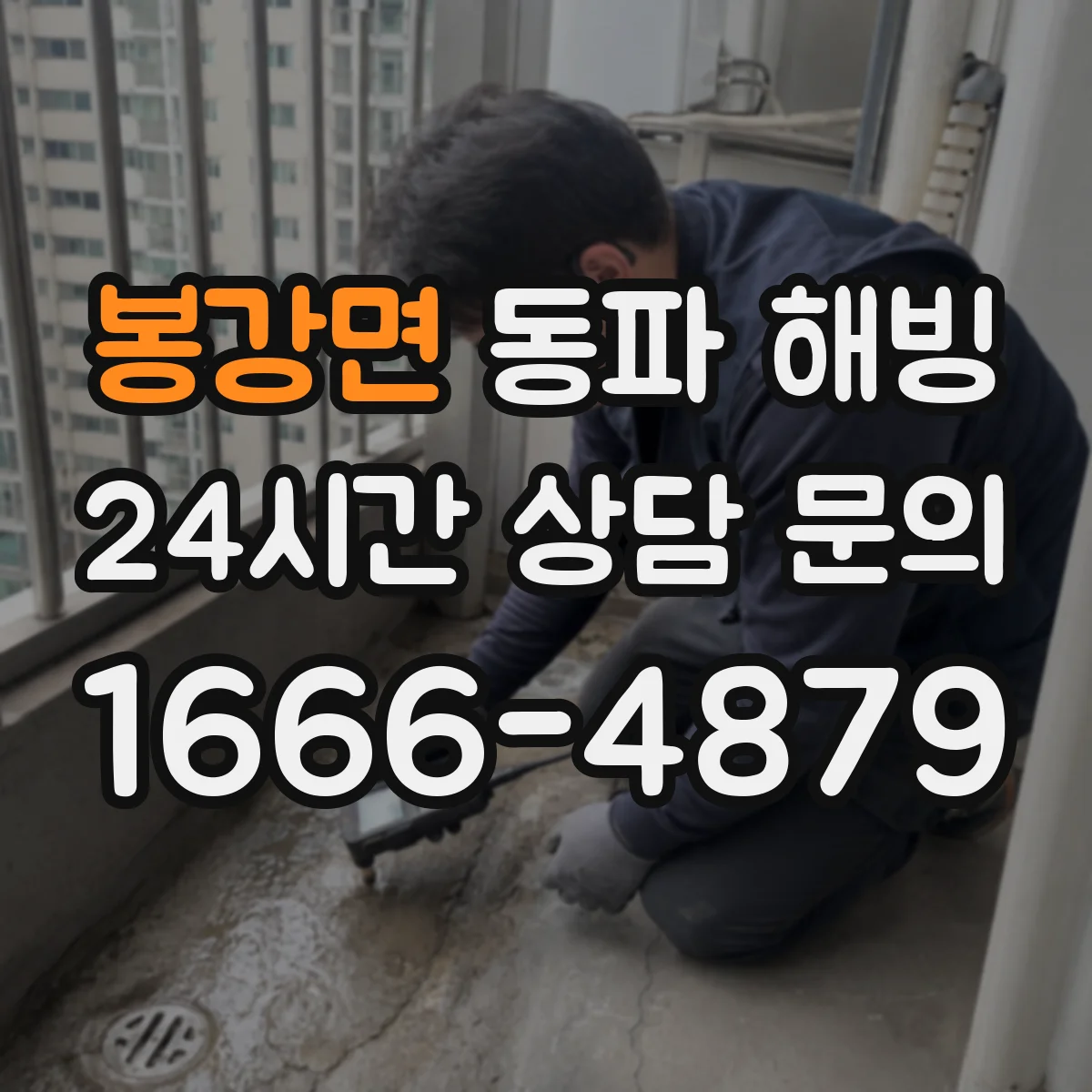 봉강면 동파 해빙