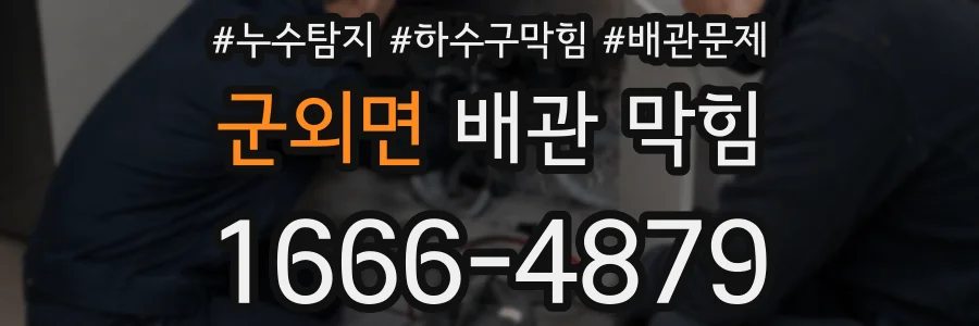 군외면 배관 막힘