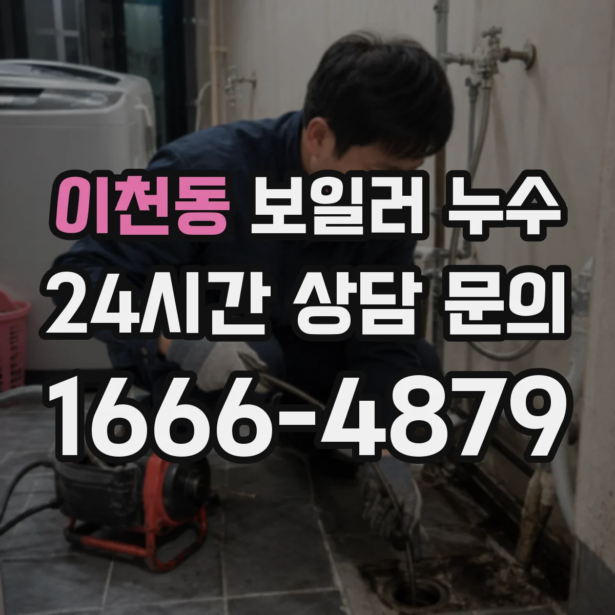 이천동 보일러 누수