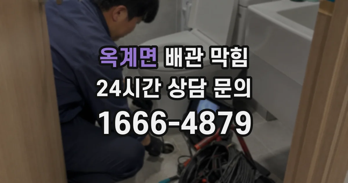 옥계면 배관 막힘