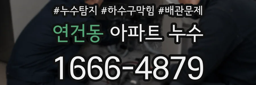 연건동 아파트 누수