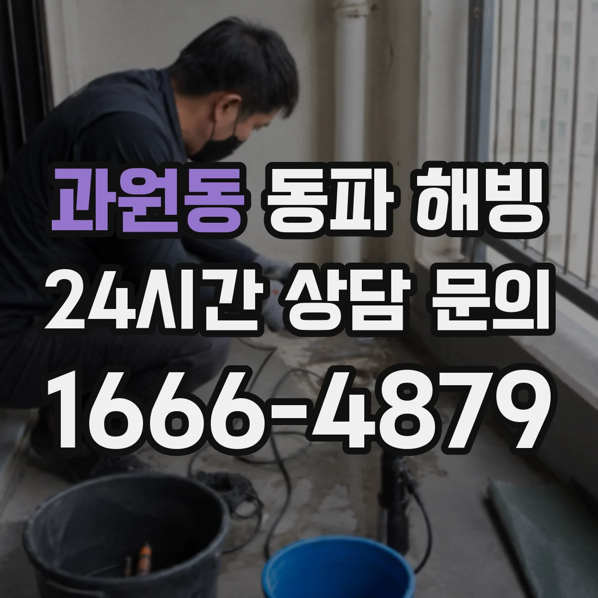 과원동 동파 해빙