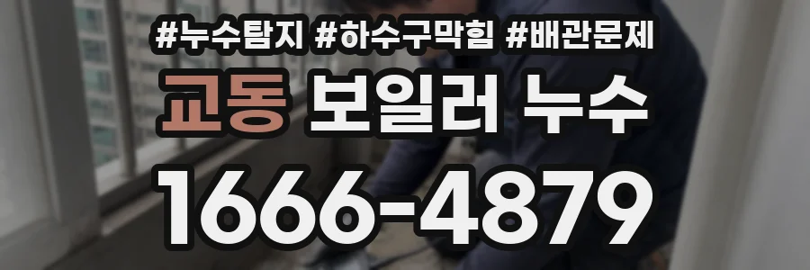 교동 보일러 누수