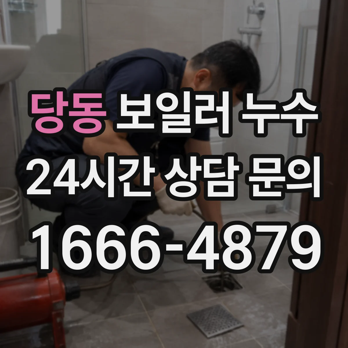 당동 보일러 누수