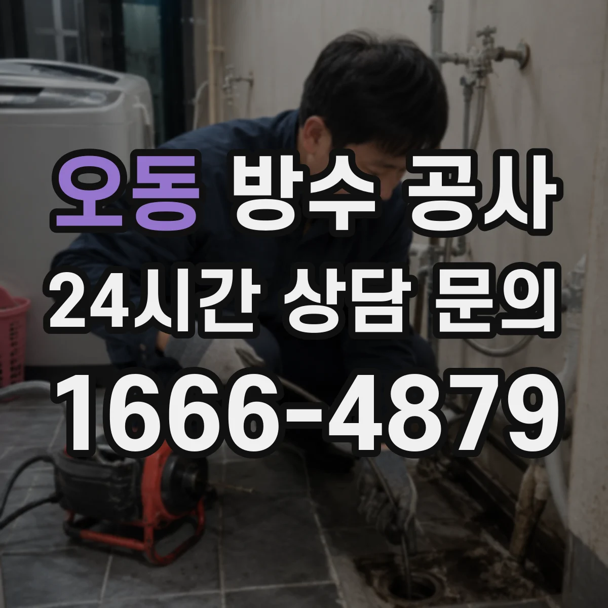 오동 방수 공사