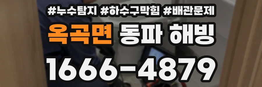 옥곡면 동파 해빙