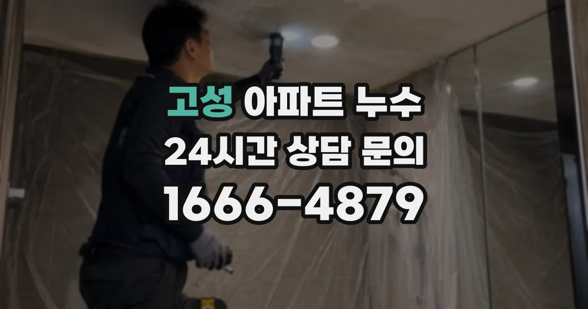 고성 아파트 누수