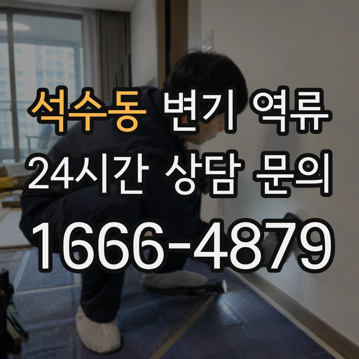 석수동 변기 역류