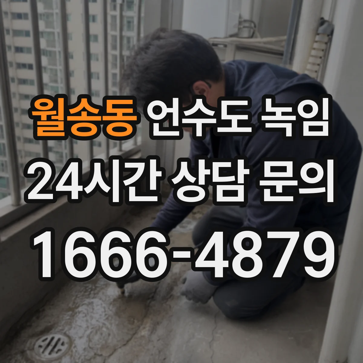 월송동 언수도 녹임