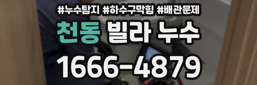 천동 빌라 누수